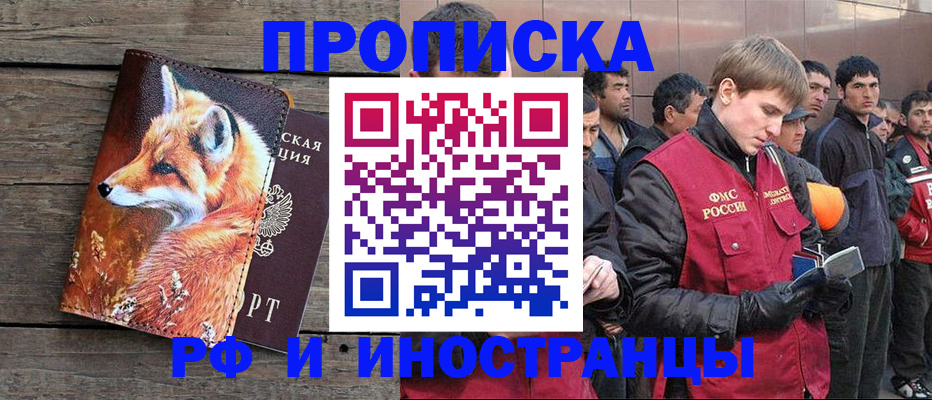 прописка для работы в Фрязино